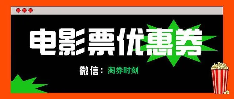 怎样买到低价电影票？电影特惠购票渠道！