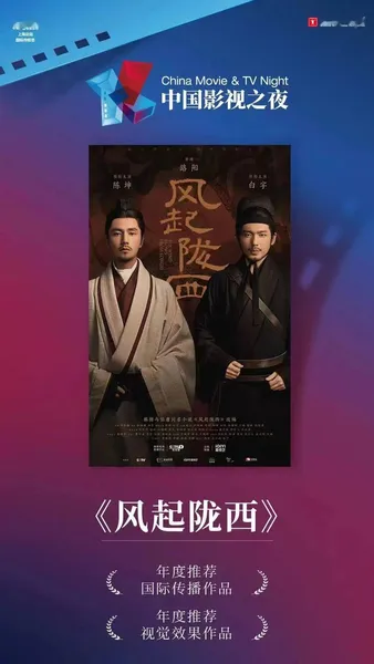 电视剧《风起陇西》荣获2023中国影视之夜两项大奖！