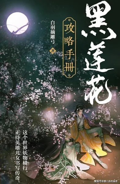 《黑莲花攻略手册》即将影视化，网传李兰迪出演女主，你觉得如何