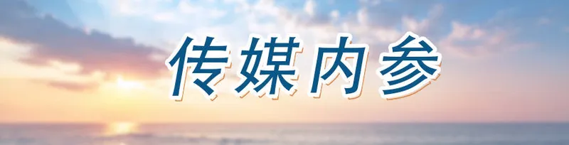 《鲁豫有约一日行》聚焦内心与成长，实现沉浸式情感共振