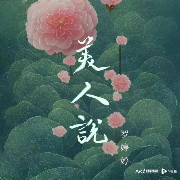 广东唱作人罗婷婷推出歌曲《美人说》，演绎“岁月不败美人”