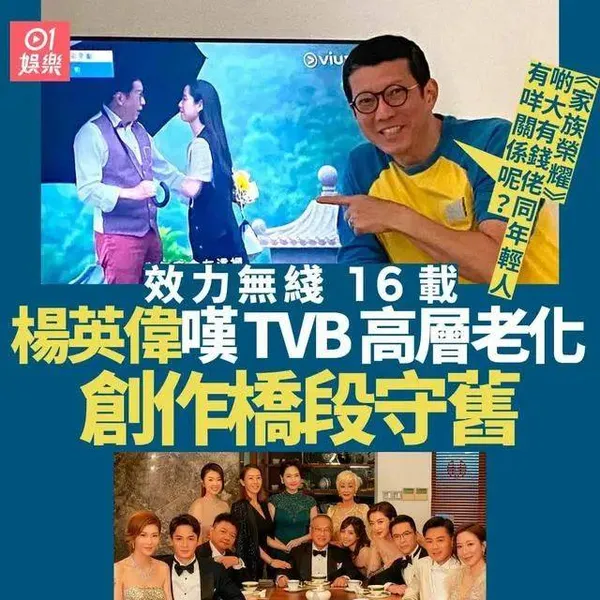 杨英伟夸新剧香港150年来最强！炮轰TVB老化陈旧