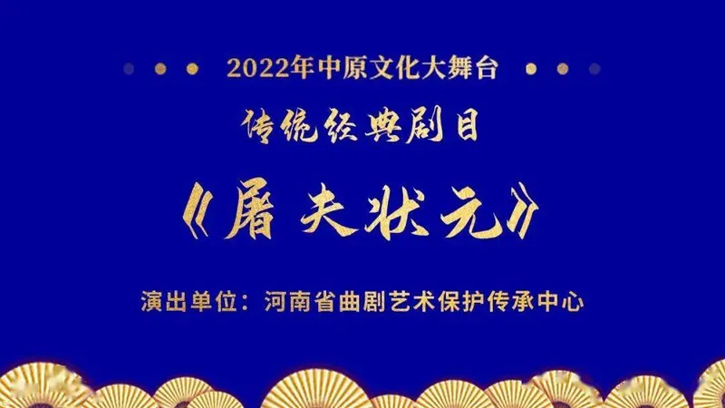 “ 2022中原文化大舞台 ” —— 传统经典剧目《屠夫状元》