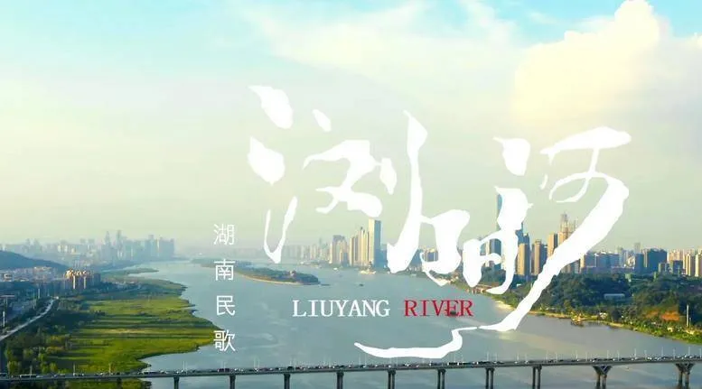 歌曲《浏阳河》：以湖南土改运动为背景，创作出穿透岁月的经典