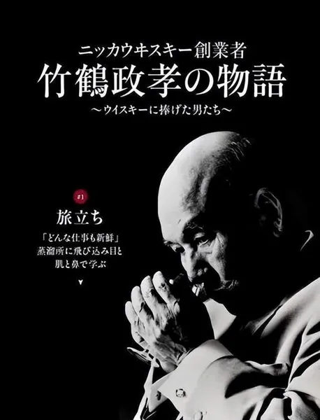 日本威士忌之父竹鹤政孝传（上）