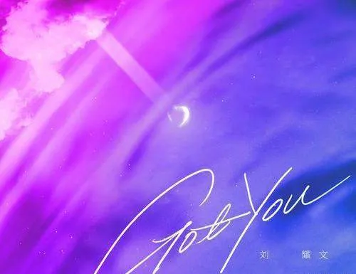 刘耀文的新歌《GotYou》表达了什么意思？