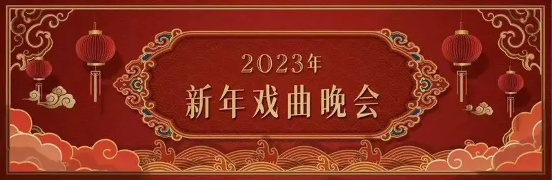 芗剧现代戏《谷文昌》亮相2023年新年戏曲晚会