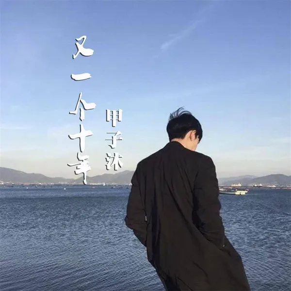 甲子沐 2022首发新单曲《又一个十年》