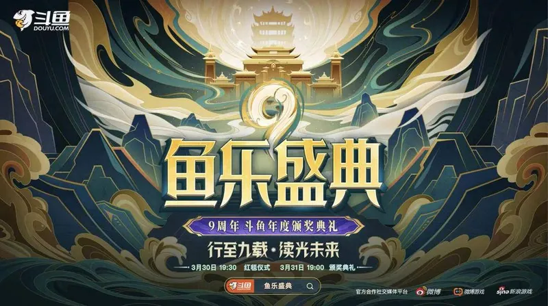 斗鱼“鱼乐盛典”即将来袭，明星主播齐聚9周年年度颁奖典礼