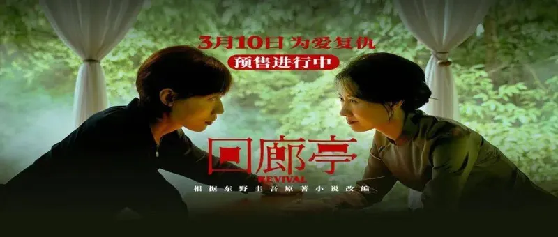 【华夏影城•即将上映】《回廊亭》浴火归来 为爱复仇！