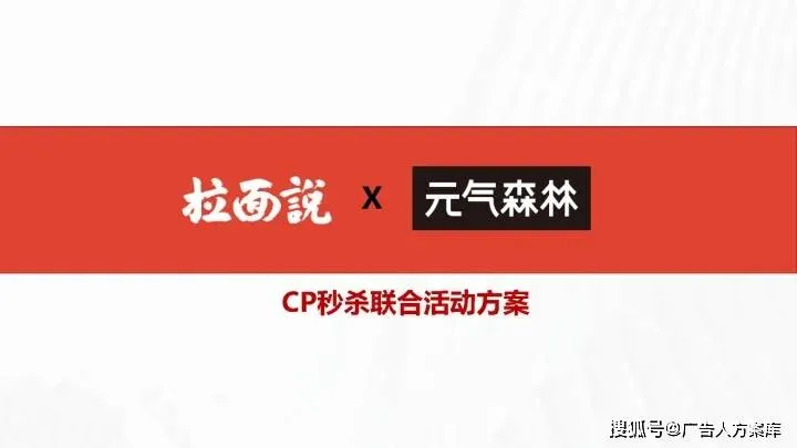 元气森林+拉面说“秒杀CP”联合活动策划案