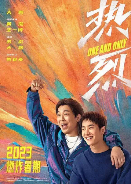 黄渤王一博新电影《热烈》将于2023暑期上映