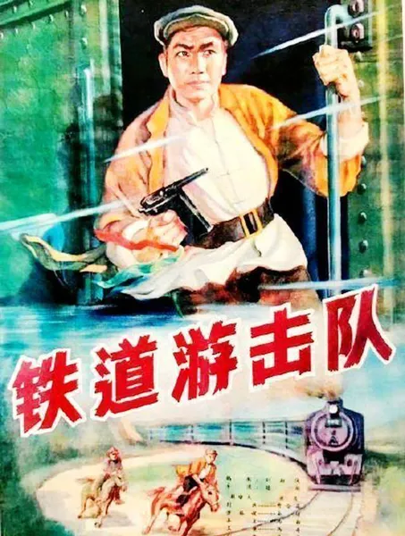 他是“上影三峰”之一，《铁道游击队》饰演小坡，并自弹自唱著名歌曲