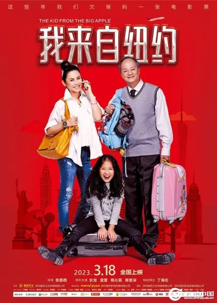 终于定档 《我来自纽约》3月18日全国上映