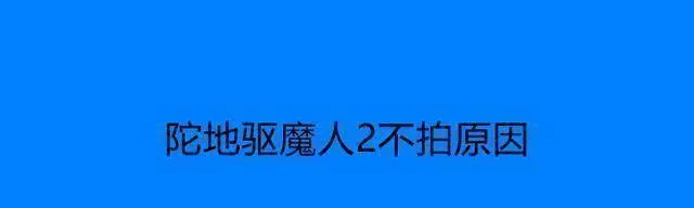 陀地驱魔人2不拍原因