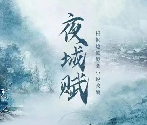 组讯 | 熄歌原著改编 《夜城赋》发布组讯