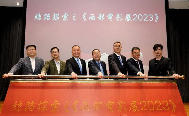 香港与陕西合作举办丝路探索之《西部电影展2023》