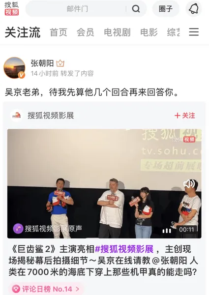张朝阳搜狐视频关注流隔空回应《巨齿鲨2》吴京喊话