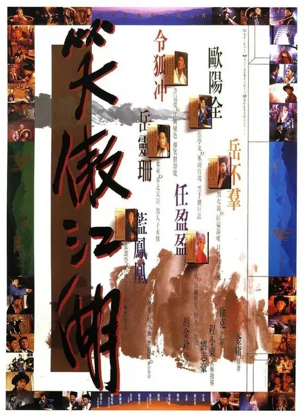 1988年，《笑傲江湖》拍摄，导演退出，演员拒演，成影史一场遗憾