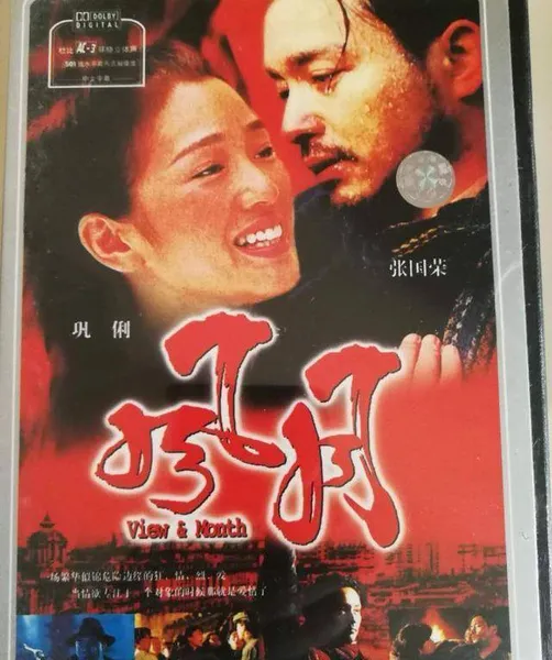 此情无关风与月，张国荣巩俐领衔主演，陈凯歌导演爱情片《风月》