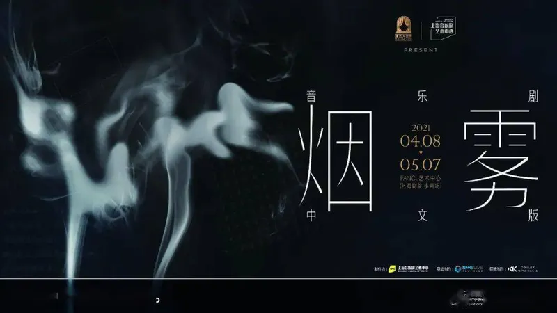 音乐剧《烟雾》中文版 | 二轮场次开放，先导曲目来袭