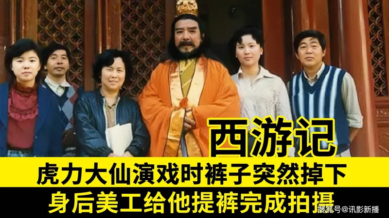 太搞笑！虎力大仙演戏途中裤子突然掉下，美工在身后帮他提裤演完