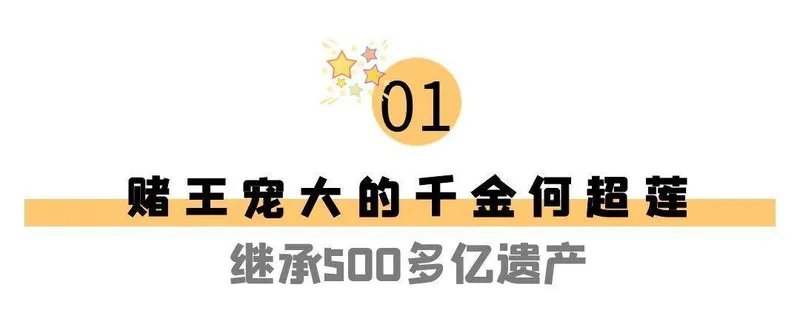 “何鸿燊千金”何超莲：30岁身价500亿，苦恋吴克群差点毁了窦骁