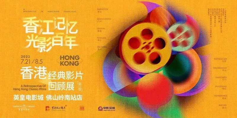 佛山英皇电影城 | 香江记忆 光影百年，香港经典影片回顾展