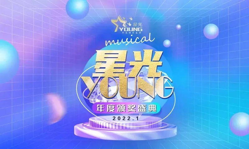 2022星光YOUNG年度颁奖盛典完美落幕！