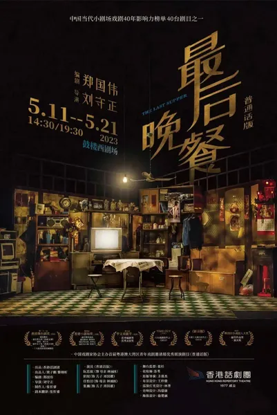 普通话版《最后晚餐》今夜起上演！