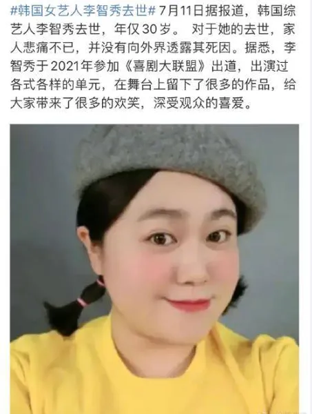 韩国综艺人李智秀去世，年仅30岁，网友悼念：谢谢你的欢笑