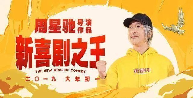 《新喜剧之王》真的是周星驰编导？为何悖离前作《喜剧之王》？