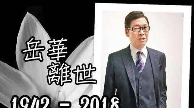 演艺圈再传噩耗，香港TVB资深艺人岳华去世，享年76岁