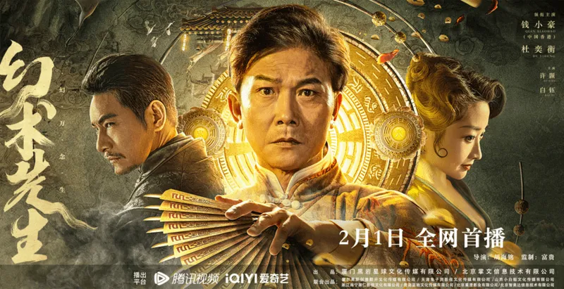 《幻术先生》定档2月1日 钱小豪幻术世界上演超燃水火大战