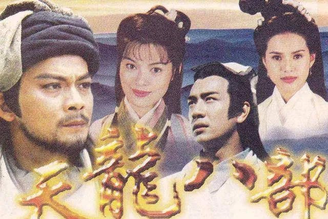 又一版《天龙八部》即将拍摄，看到这个演员表你期待吗？