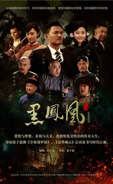 《宰相刘罗锅》导演再出新作，《黑凤凰》首播，多位戏骨出演