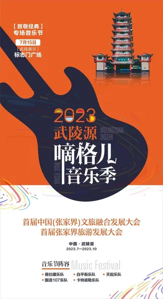 转发！领票！收看！2023武陵源嘀格儿音乐季【致敬经典】专场明晚开唱