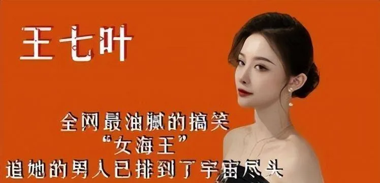 王七叶：亿万美男的梦中女王，有颜又“有病”，爱我你怕了么？