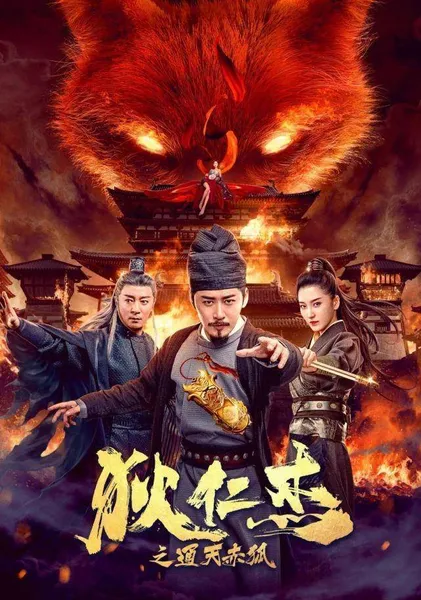 《狄仁杰之通天赤狐》上映，挂羊头卖狗肉，烂片取什么名也火不了