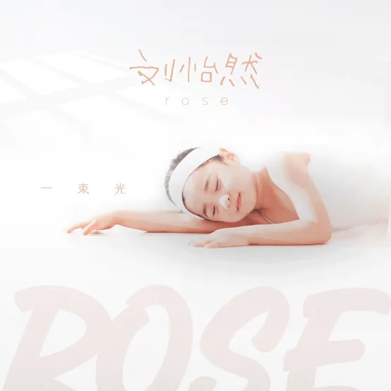 刘怡然全新单曲《一束光》暖心上线迎接2021