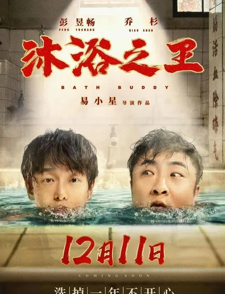 即将上映《沐浴之王》富二代彭昱畅化身搓澡工，师傅竟是“大保健”乔杉？