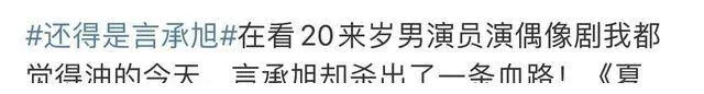 又是双标，46岁言承旭可以继续演台偶，31岁杨紫演学生却被吐槽