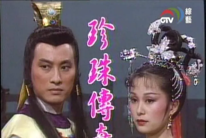 看《珍珠传奇》，广平王并非真的爱沈珍珠
