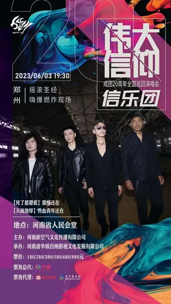 2023信乐团[伟大信仰]郑州演唱会将于6月3日在河南省人民会堂举办