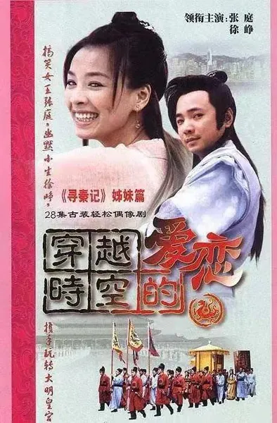 2002年，张庭主演的《穿越时空的爱恋》，收视率破10，成为经典