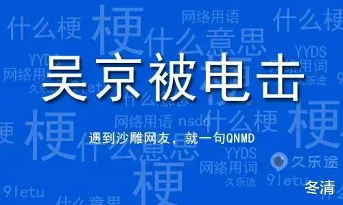 吴京被电击是什么意思？不要搜就对了