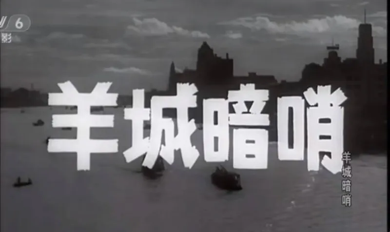 66年前经典反特电影《羊城暗哨》12位演员仅1人在世