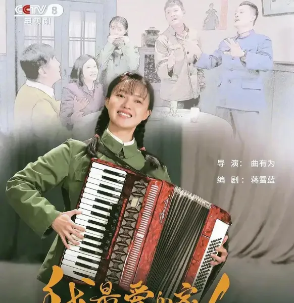 45岁的傳晶：在《我最爱的家人》中演少女，为什么依然受欢迎？