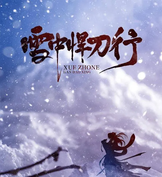 《雪中悍刀行》里的“老头们”，年轻时原来这么帅气