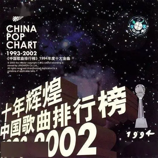 分享 | 10CD、110首金曲、近百名艺人汇成《十年辉煌：中国歌曲排行榜》